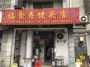 福食壽饅頭店使用包子機反饋